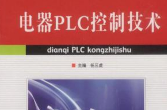 電器PLC控制技術