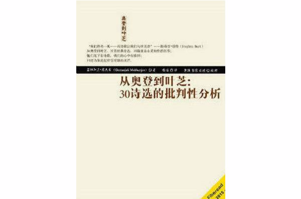 從奧登到葉芝：30詩選的批判性分析