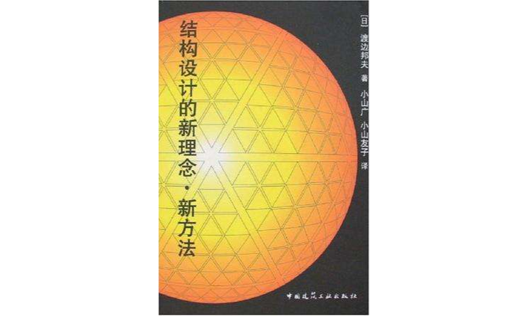 結構設計的新理念·新方法