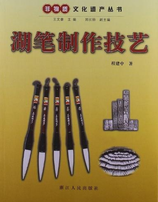 湖筆製作技藝(2012年浙江人民出版社出版書籍)