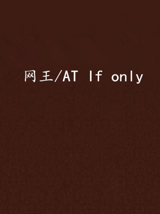 網王/AT If only