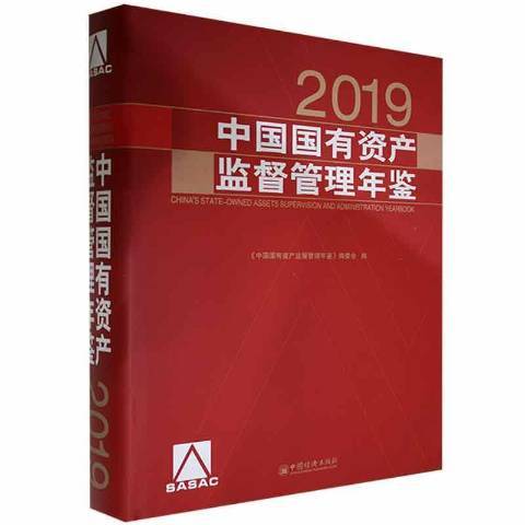 中國國有資產監督管理年鑑。2019