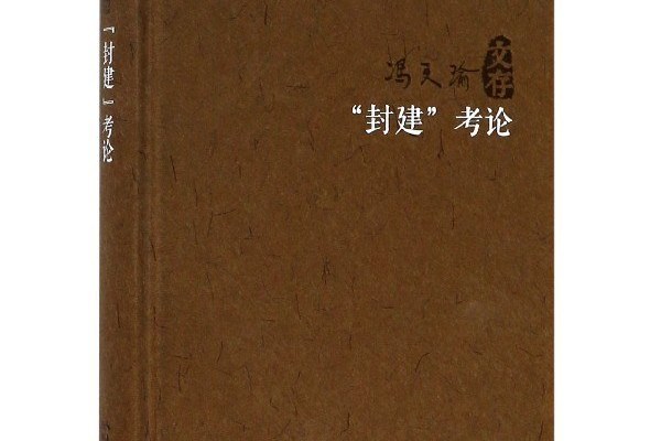 封建考論(2018年湖北人民出版社出版的圖書)