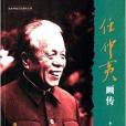 改革開放元勛畫傳叢書：任仲夷畫傳