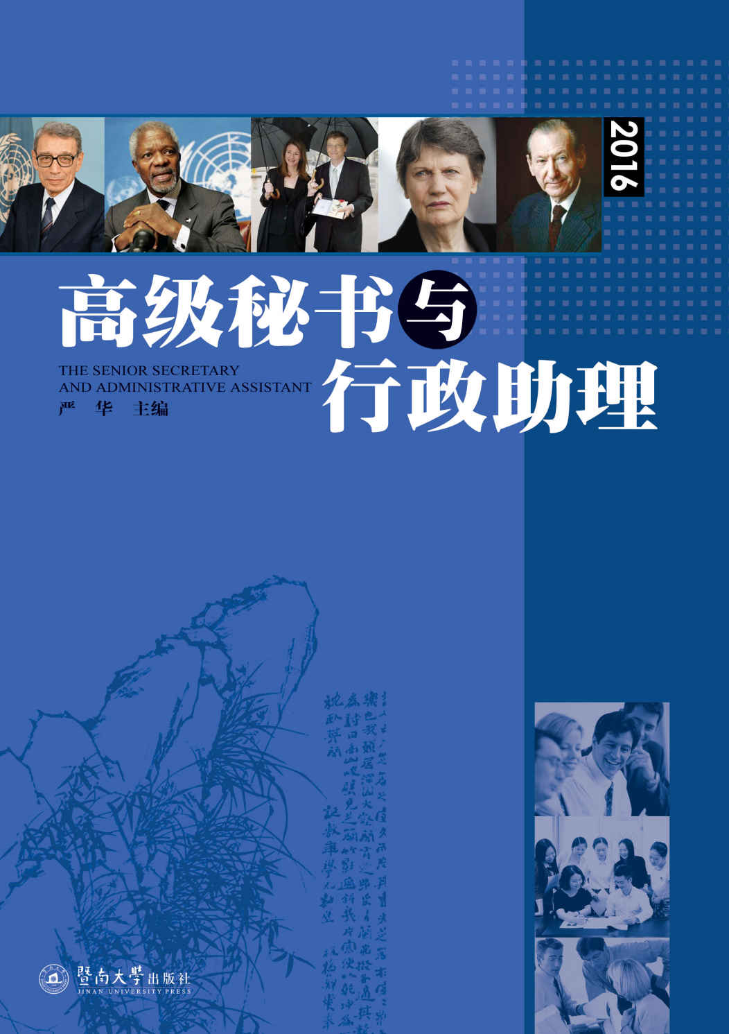 高級秘書與行政助理(2016)