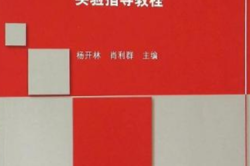 大學計算機套用基礎實驗指導教程(2015年08月01日出版的書籍)