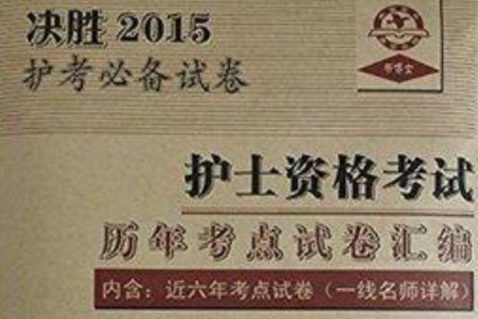 2015護士資格考試歷年考點試卷彙編