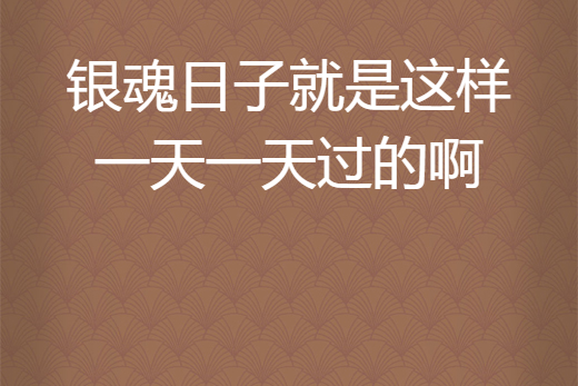 銀魂日子就是這樣一天一天過的啊