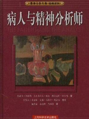 病人與精神分析師(2004上海科學技術出版社出版的圖書)