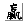 贏(漢語漢字)