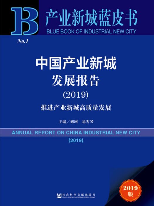 中國產業新城發展報告(2019)：推進產業新城高質量發展