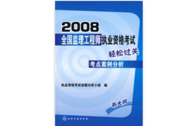 2008全國監理工程師執業資格考試考點案例分析