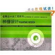 園林施工圖系列第五冊：種植設計