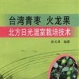 台灣青棗、火龍果北方日光溫室栽培技術