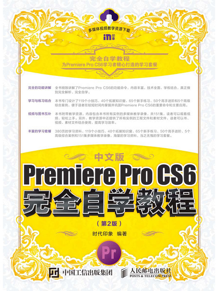 中文版Premiere Pro CS6完全自學教程（第2版）