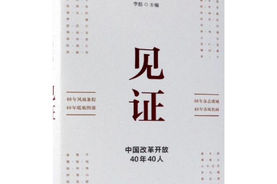 見證：中國改革開放40年40人