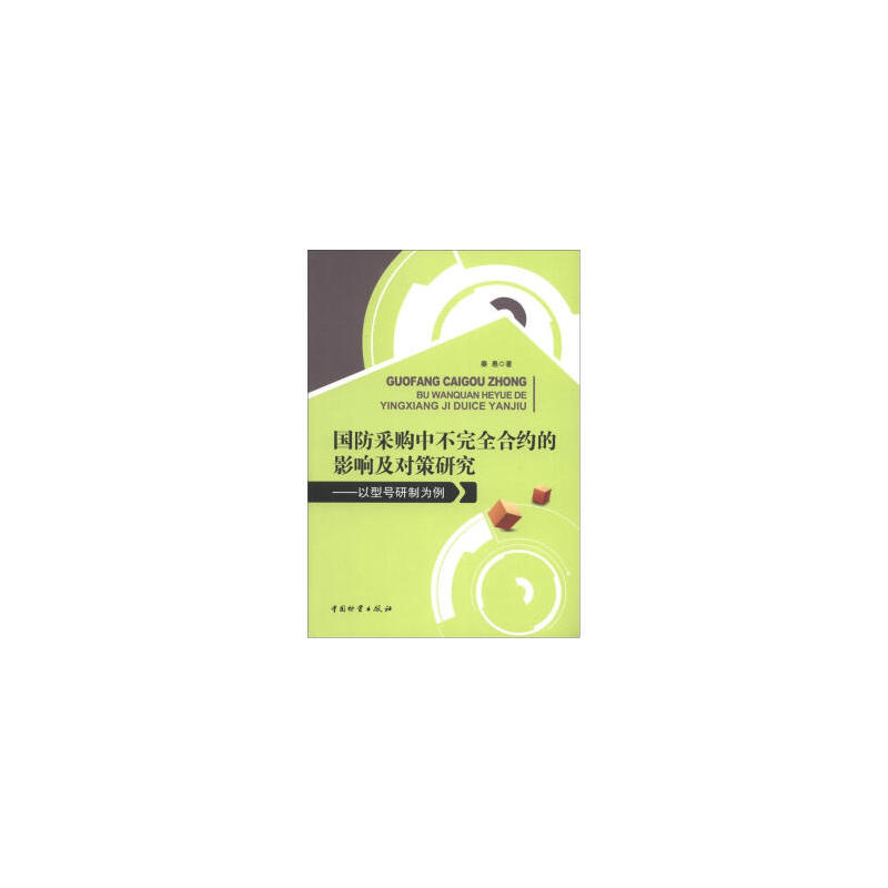 國防採購中不完全契約的影響及對策研究-以型號研製為例