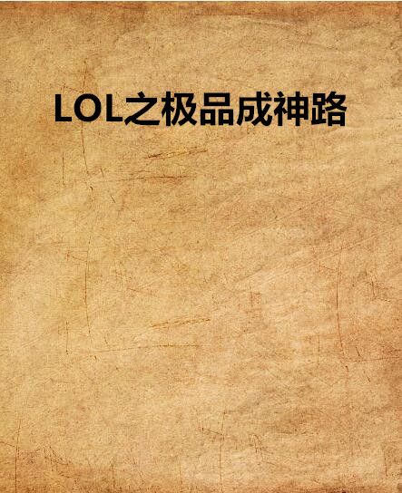 LOL之極品成神路