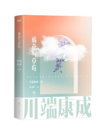 藤花與草莓(2022年浙江人民出版社出版的圖書)