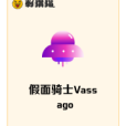 假面騎士Vassago