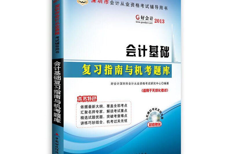 華圖·好會計2013深圳市會計從業資格考試輔導用書