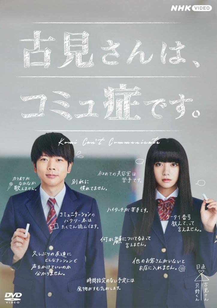 古見同學有交流障礙症。(日本2021年增田貴久、池田依來沙主演的電視劇)