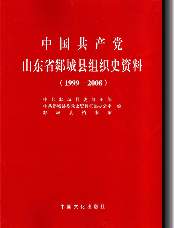 中國共產黨山東省郯城縣組織史資料