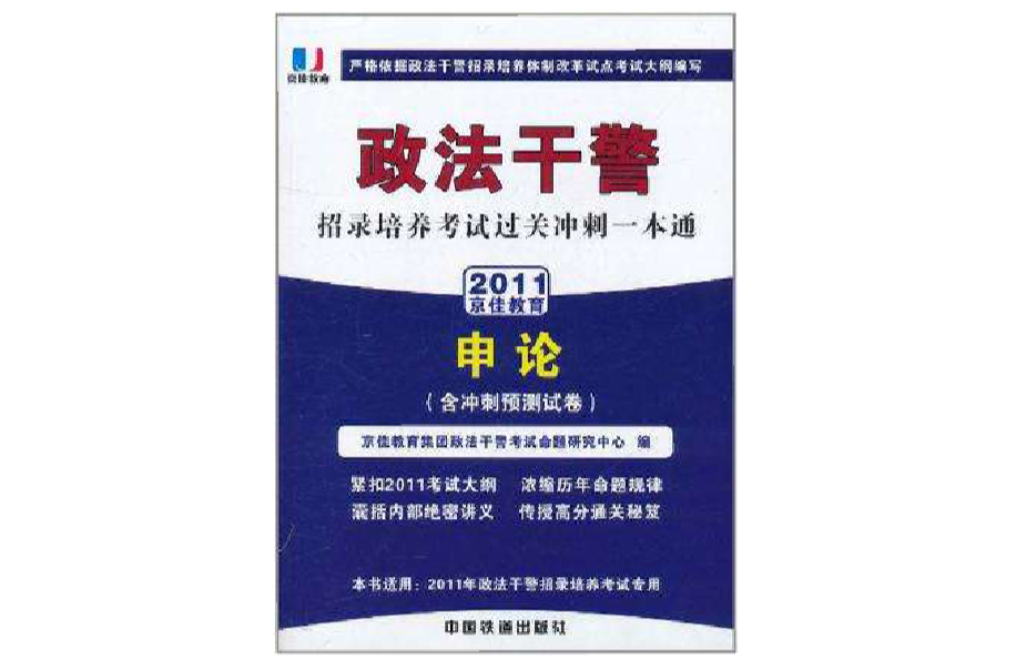 政法幹警招錄培養考試通用教材申論