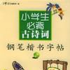 小學生必背古詩詞鋼筆楷書字帖2