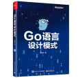 Go語言設計模式（雙色版）