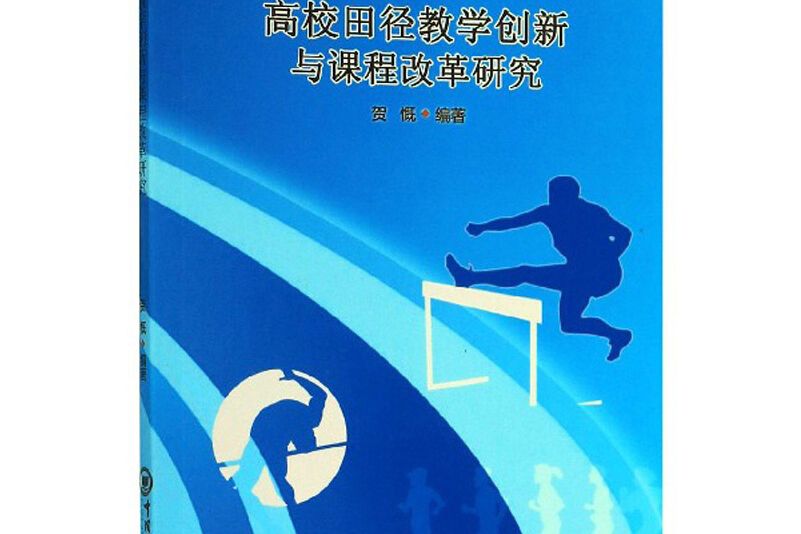 高校田徑教學創新與課程改革研究