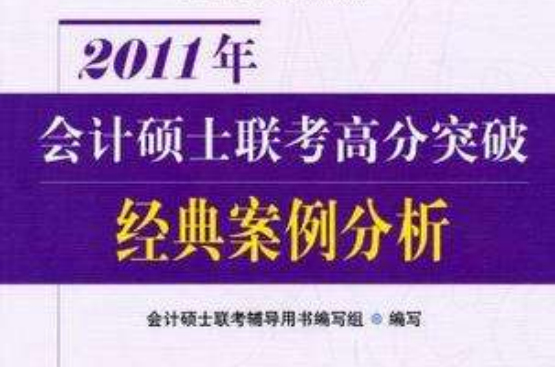 2011年會計碩士聯考高分突破經典案例分析