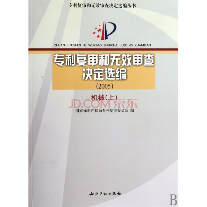 專利複審和無效審查決定選編：機械