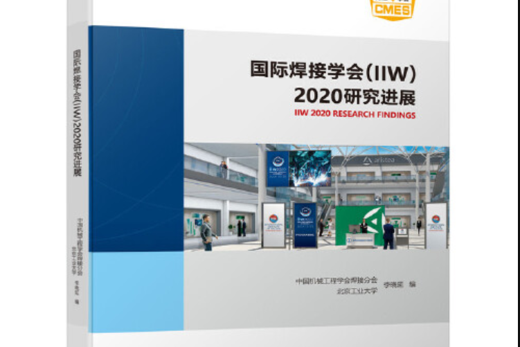 國際焊接學會(iiw)2020研究進展