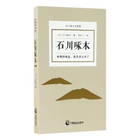 事物的味道，我嘗得太早了：石川啄木詩歌集