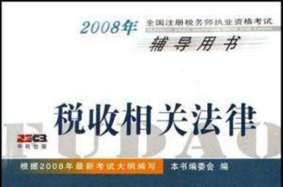 稅收相關法律-2008年全國註冊稅務師執業資格輔導用書