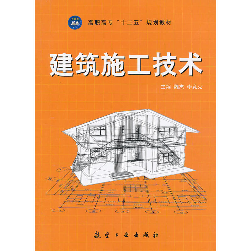 建築施工技術(魏傑、李競克、章銀武著圖書)