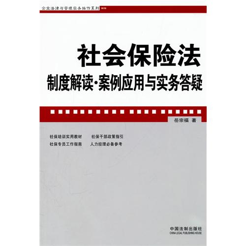 企業法律與管理實務操作系列：社會保險法制度解讀·案例套用與實務答疑