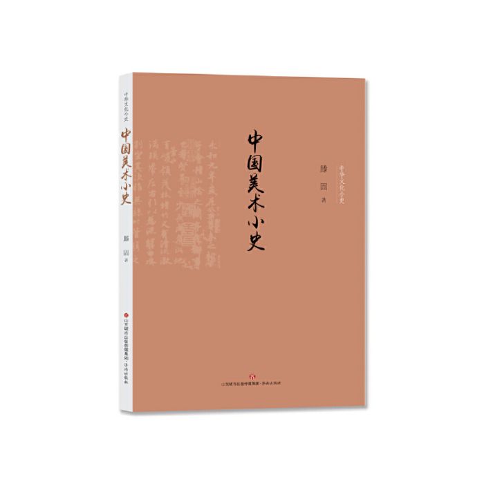 中國美術小史(2019年濟南出版社出版的圖書)