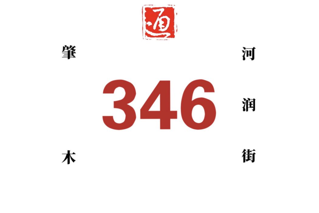 哈爾濱公交346路