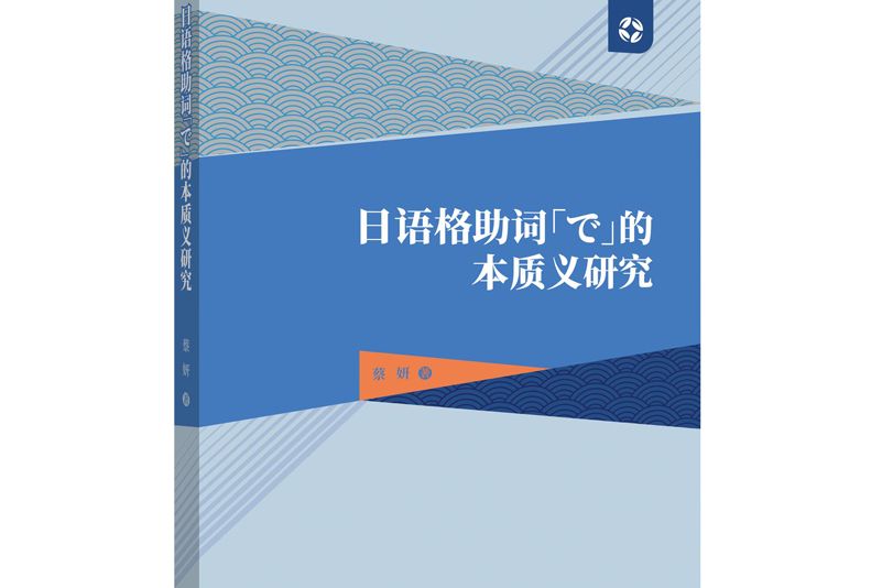 日語格助詞「で」的本質義研究