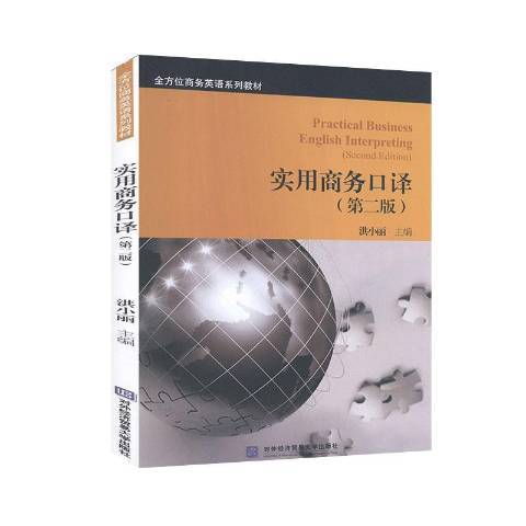 實用商務口譯(2020年對外經貿大學出版社出版的圖書)