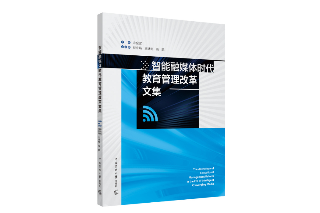 智慧型融媒體時代教育管理改革文集