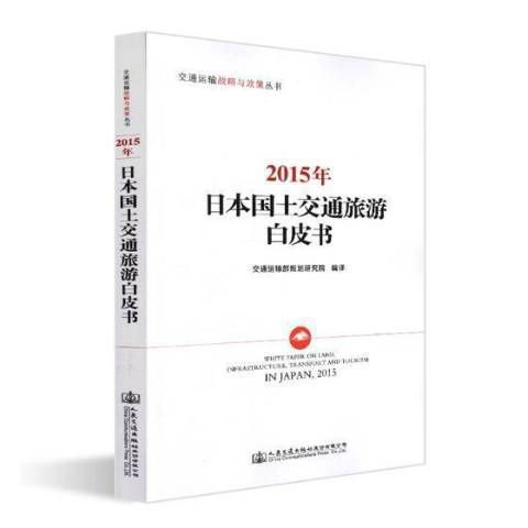 2015年日本國土交通旅遊白皮書(2019年人民交通出版社出版的圖書)