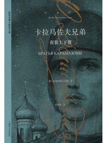 卡拉馬佐夫兄弟(2015年上海譯文出版社出版的圖書)