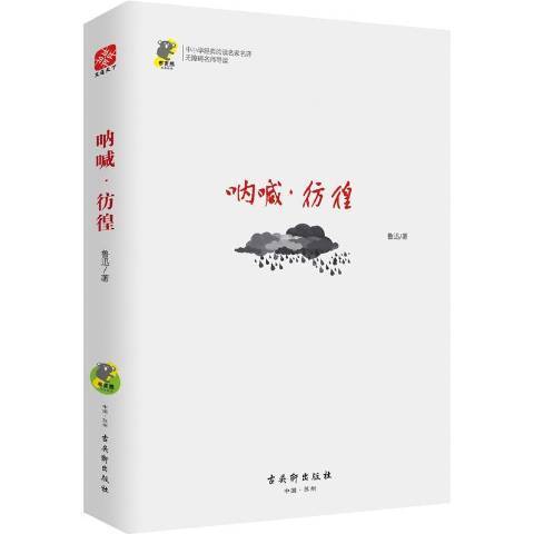 吶喊·彷徨(2017年古吳軒出版社出版的圖書)