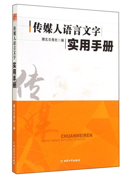 傳媒人語言文字實用手冊