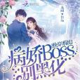 快穿系統：病嬌boss，別黑化