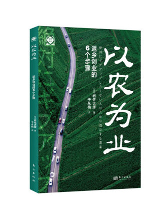 以農為業：返鄉創業的6個步驟