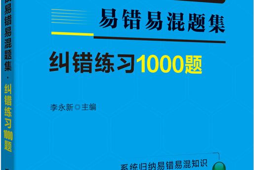 中公版·2019事業單位考試易錯易混題集：糾錯練習1000題